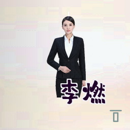 李燃