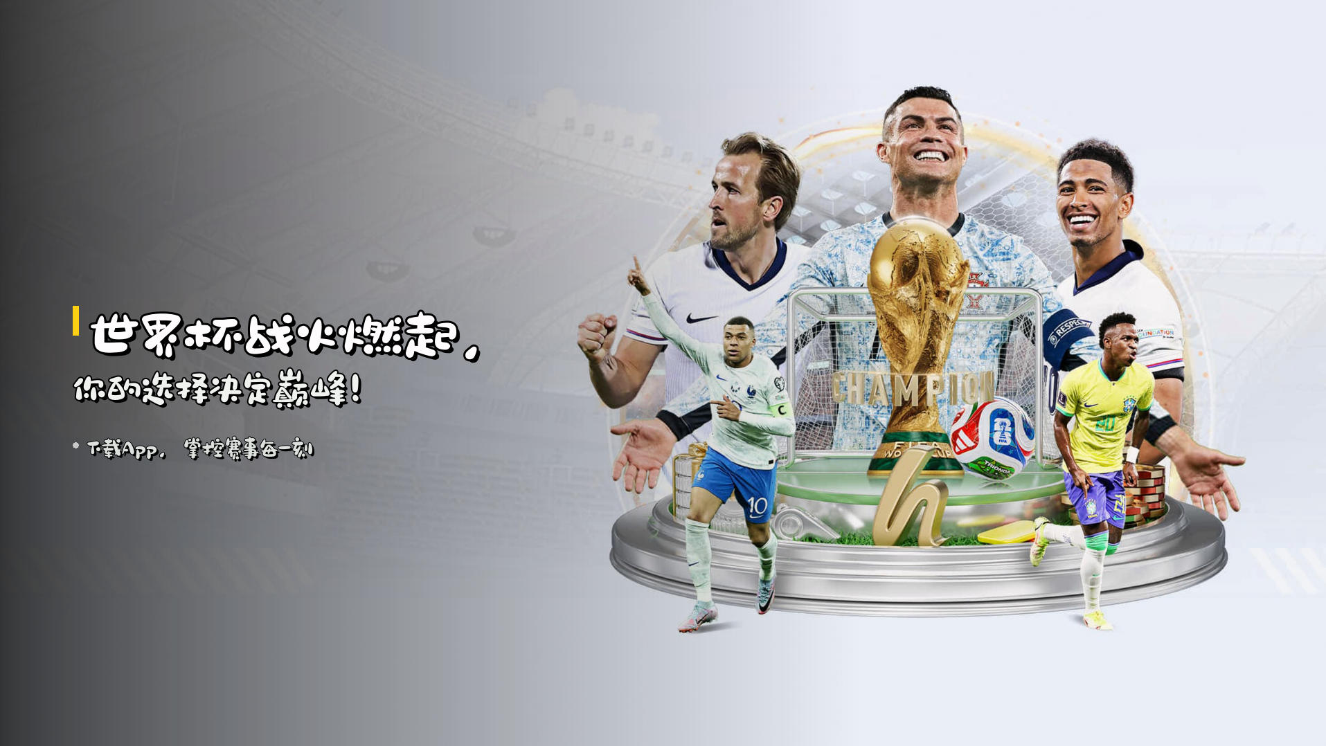 <strong>世界杯</strong>战火燃起，你的选择决定巅峰！